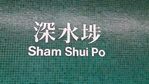 Shamshuipo MTR station